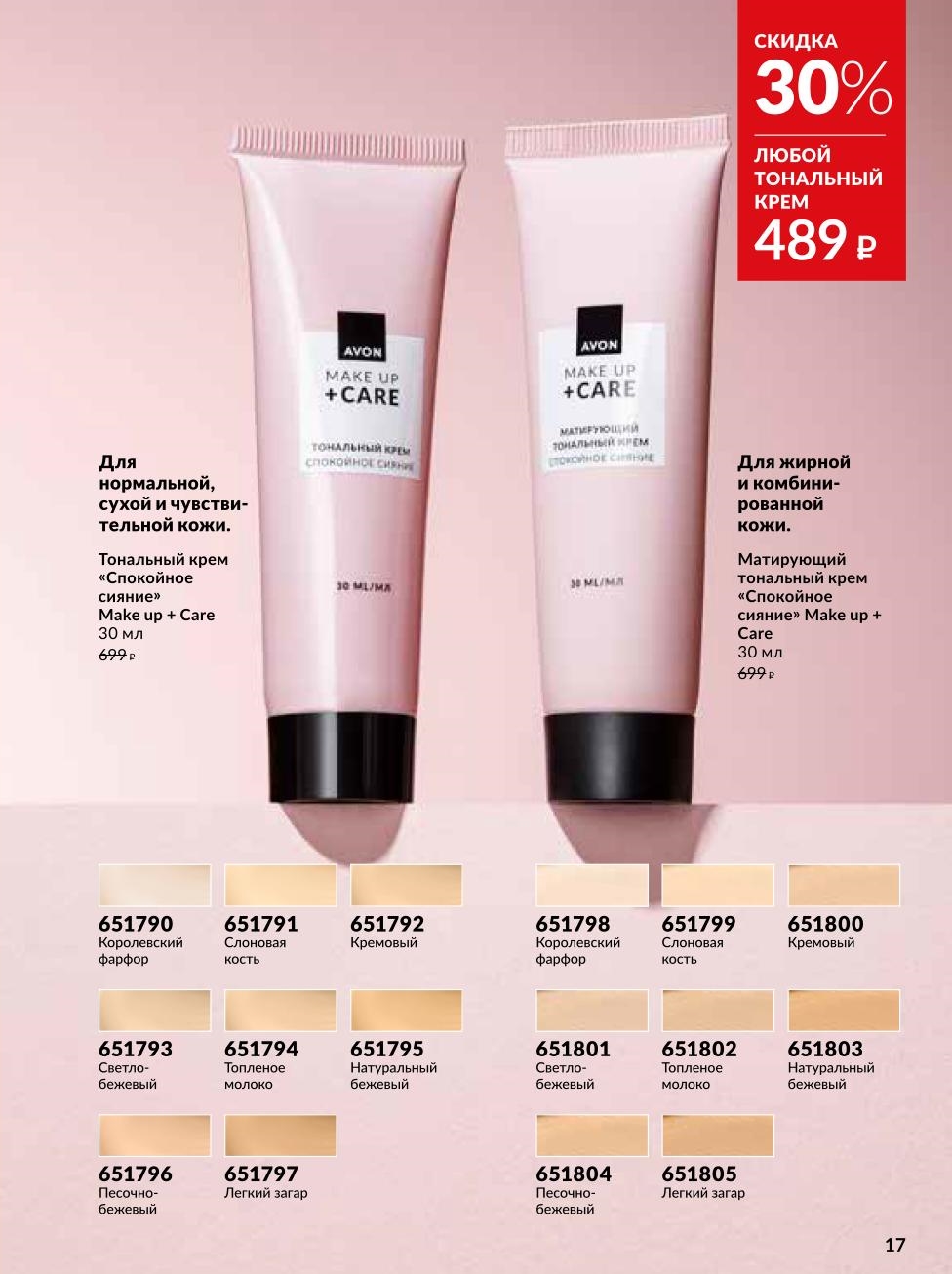 Тональные кремы «Спокойное сияние» Make up + Care от Avon